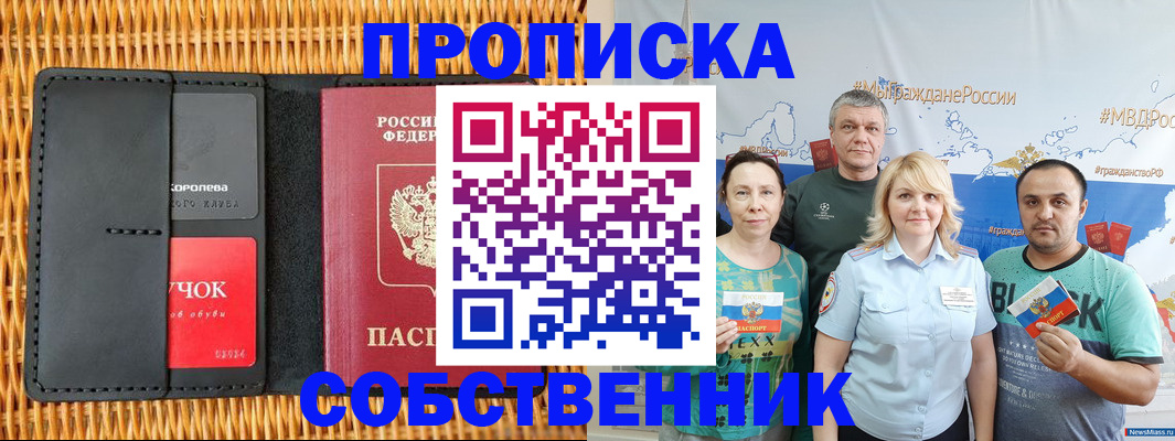 прописка 2025 в Северобайкальске